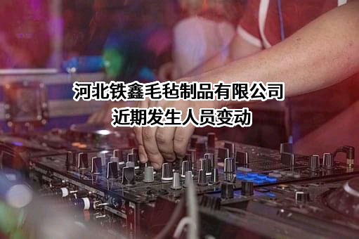 河北铁鑫毛毡制品有限公司