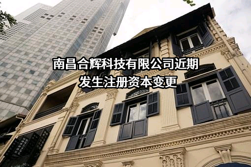 南昌合辉科技有限公司