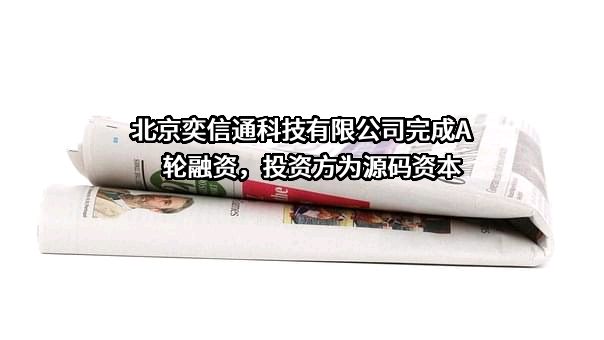 北京奕信通科技有限公司