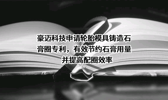 山东豪迈机械科技股份有限公司