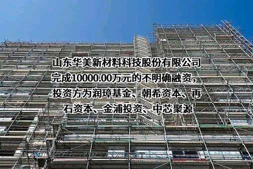 山东华美新材料科技股份有限公司