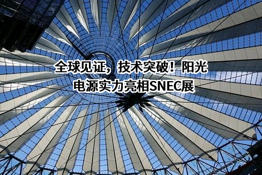 阳光电源股份有限公司