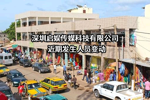 深圳启娱传媒科技有限公司