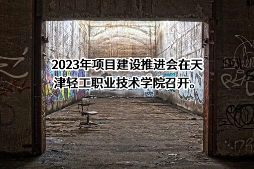 天津轻工职业技术学院