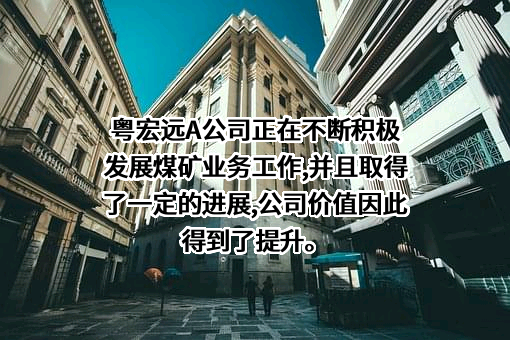 东莞宏远工业区股份有限公司