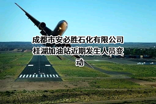 成都市安必胜石化有限公司桂湖加油站