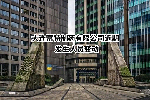 大连富特制药有限公司