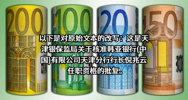 韩亚银行（中国）有限公司