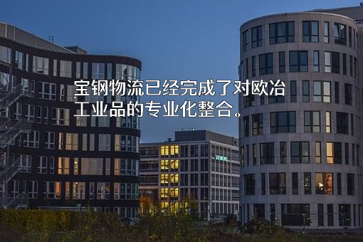 欧冶工业品股份有限公司