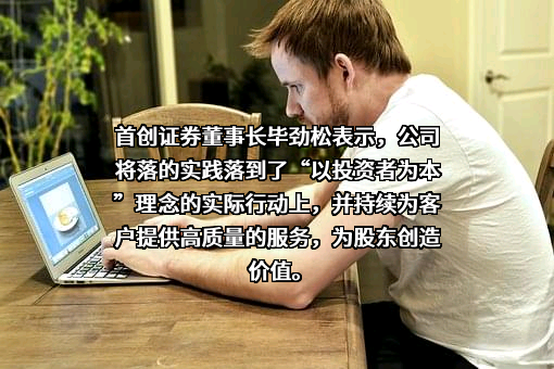 首创证券股份有限公司