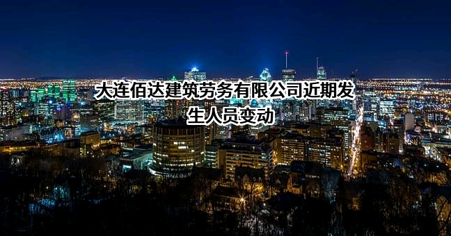 大连佰达建筑劳务有限公司