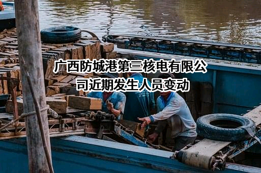 广西防城港第三核电有限公司