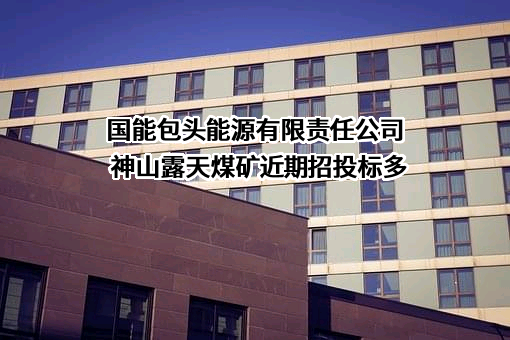 国能包头能源有限责任公司神山露天煤矿