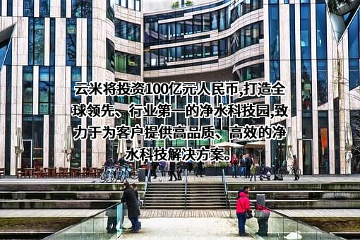 云米全屋互联网家电有限公司