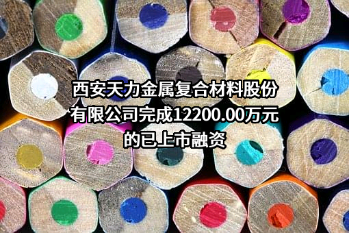 西安天力金属复合材料股份有限公司