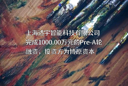 上海适宇智能科技有限公司