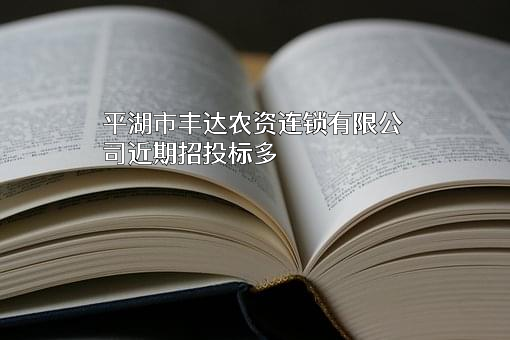 平湖市丰达农资连锁有限公司