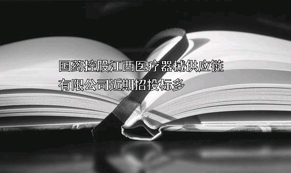 国药控股江西医疗器械供应链有限公司