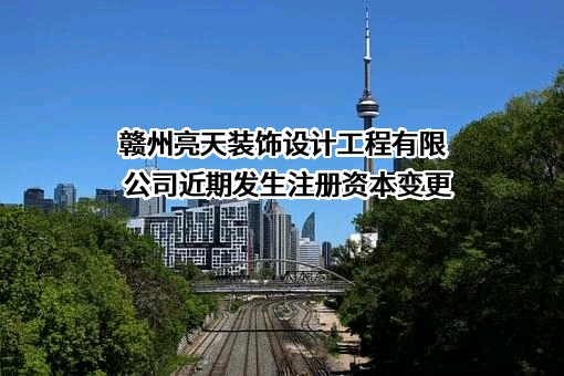 赣州亮天装饰设计工程有限公司