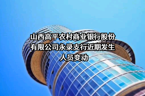 山西高平农村商业银行股份有限公司永录支行
