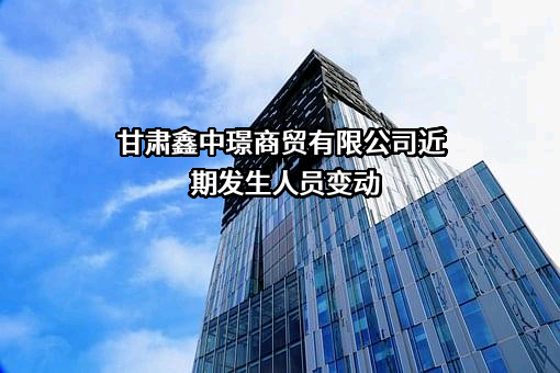 甘肃鑫中璟商贸有限公司