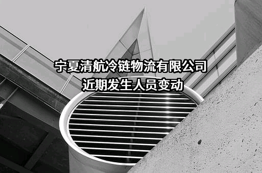 宁夏清航冷链物流有限公司
