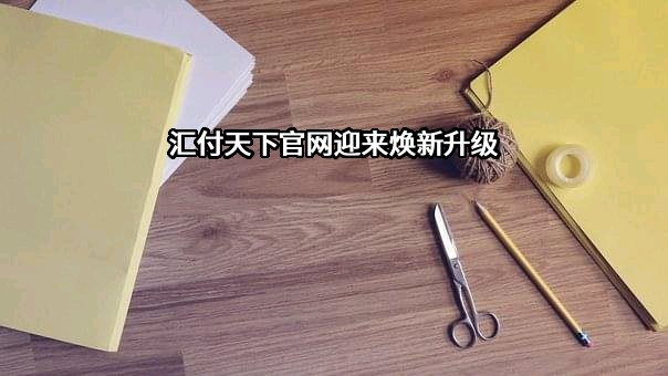 汇付天下有限公司