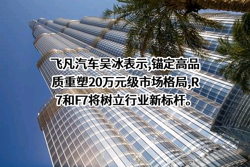 飞凡汽车科技有限公司