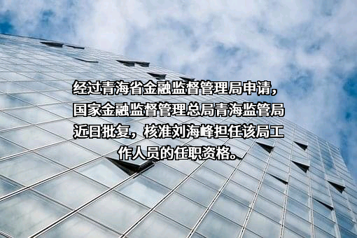 青海银行股份有限公司
