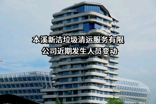 本溪新洁垃圾清运服务有限公司