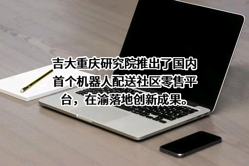 吉林大学重庆研究院