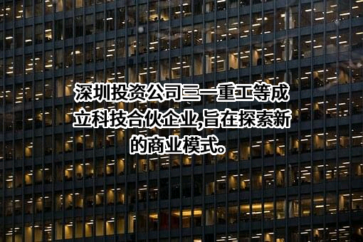 三一重工股份有限公司