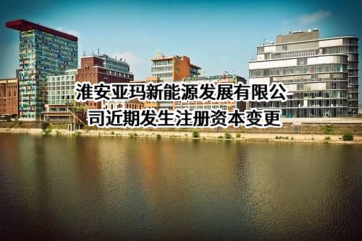 淮安亚玛新能源发展有限公司
