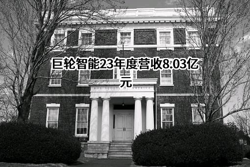巨轮智能装备股份有限公司