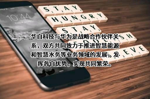 华自科技股份有限公司