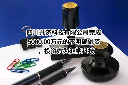 四川并济科技有限公司