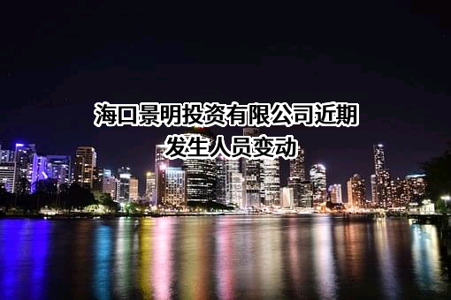 海口景明投资有限公司