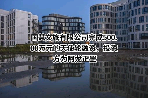 国慧文旅有限公司