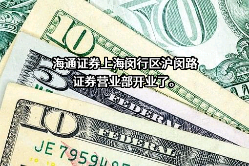海通证券股份有限公司