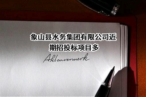 象山县水务集团有限公司