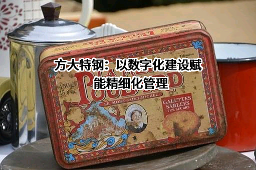 方大特钢科技股份有限公司