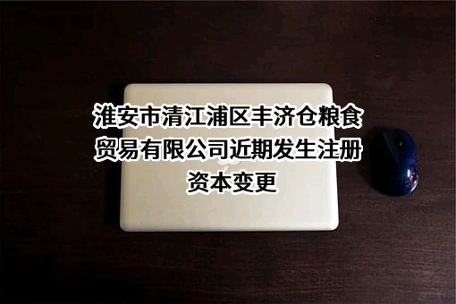 淮安市清江浦区丰济仓粮食贸易有限公司