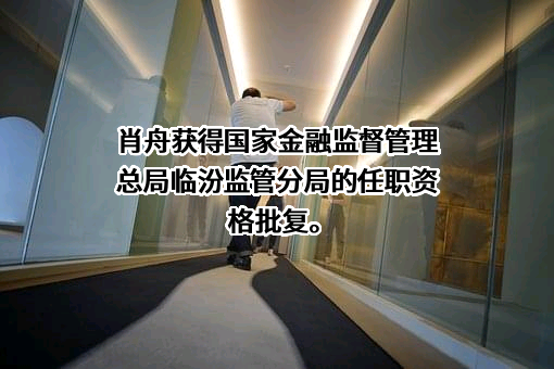 山西隰县农村商业银行股份有限公司