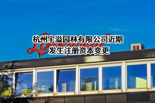 杭州宇溢园林有限公司