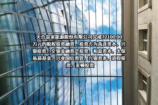 天合富家能源股份有限公司