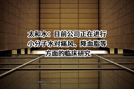 上海太和水科技发展股份有限公司