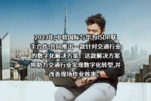 中软国际科技服务有限公司