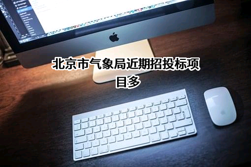 北京市气象局