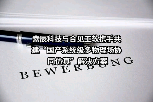 上海合见工业软件集团有限公司