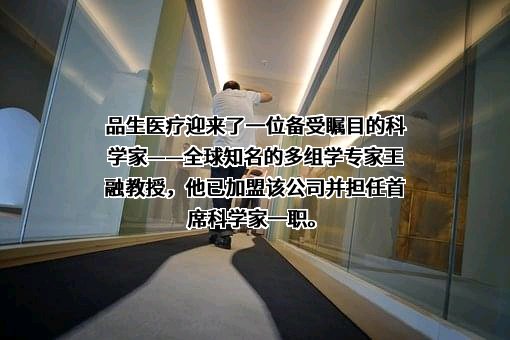 福州品生医疗科技有限公司